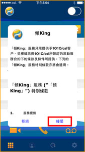 接受「傾King」的條款及細則