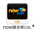 now 隨身睇CSL