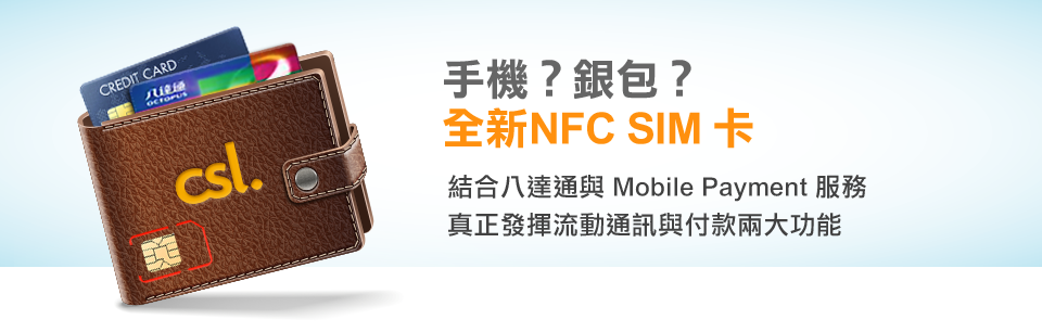 手機？銀包？全新NFC SIM 卡，結合八達通與Mobile Payment 服務，真正發揮流動通訊與

付款兩大功能