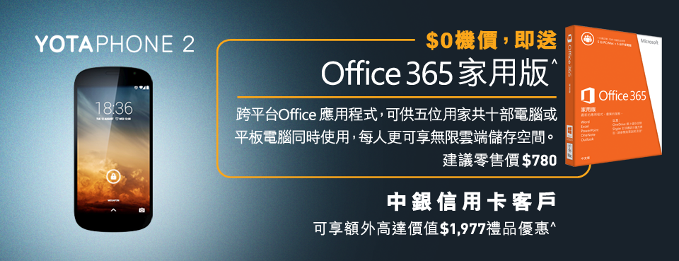 YOTAPHONE 2  $0機價，即送Office365家用版