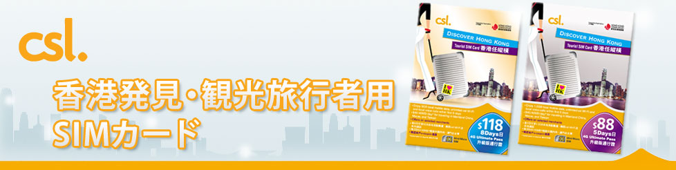 香港発見・観光旅行者用SIMカード
