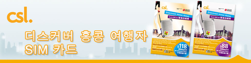 csl 디스커버 홍콩 여행자 SIM 카드