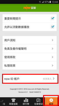1. 下載及打開「now足球App」,到設定 > nowID賬戶