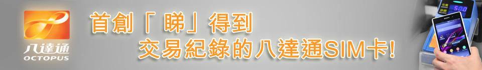 八達通 Mobile Payment 服務
