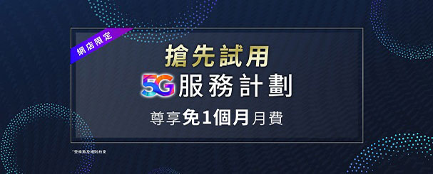 5G 服務計劃 - 網店限定