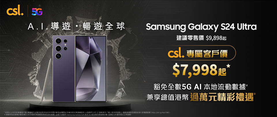 Samsung Galaxy S24 Series A.I. 導遊 暢遊全球。csl 專屬客戶價，割豁免全數 5G AI 本地流動數據# 兼享總值港幣過萬元精彩禮遇@。