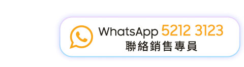 WhatsApp 5212 3123 聯絡銷售專員