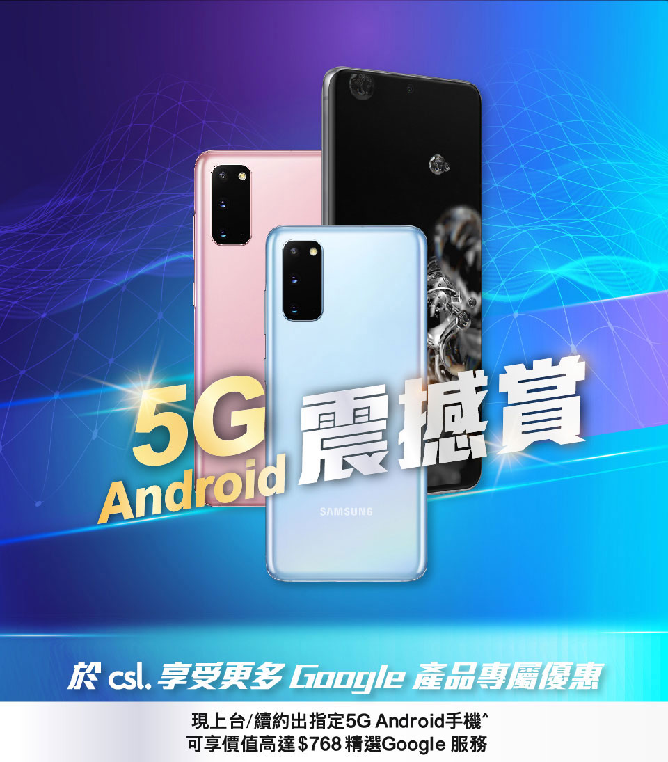 5G Android 震撼賞