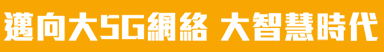 邁向5G網絡 大智慧時代