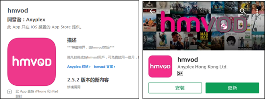 1. 透過流動裝置進入 App Store 或 Google Play，下載「hmvod」應用程式