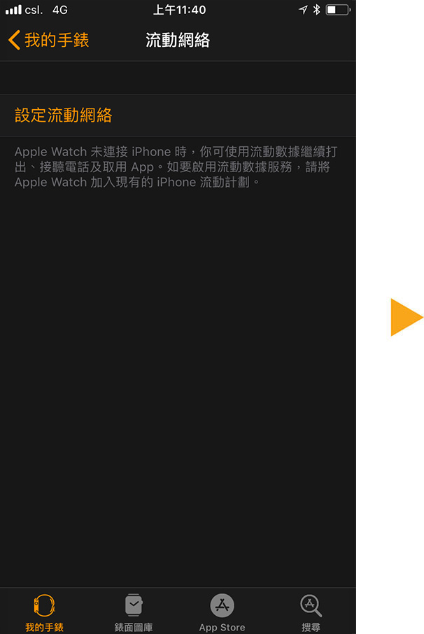 步驟 1a: 從 iPhone：a) 打開 “Watch” 應用程序，以配對您的 Apple Watch  b) 點擊 “Watch” 應用程序左下角的“我的手錶”  c) 點擊 “移動網絡”
