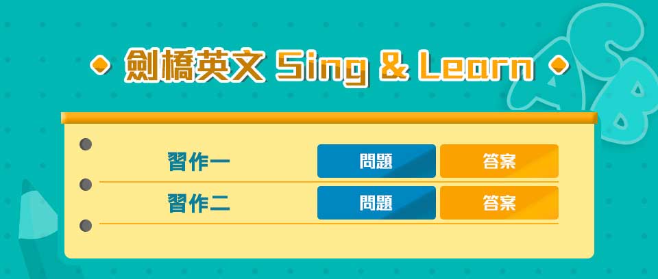 劍橋英文 Sing & Learn