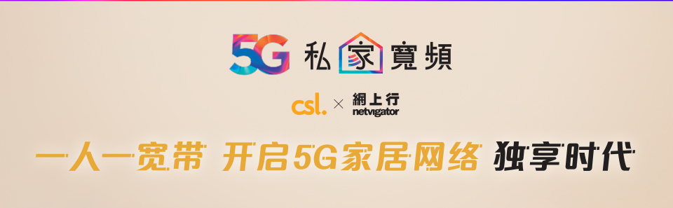 来港工作生活 - 5G 私家宽带