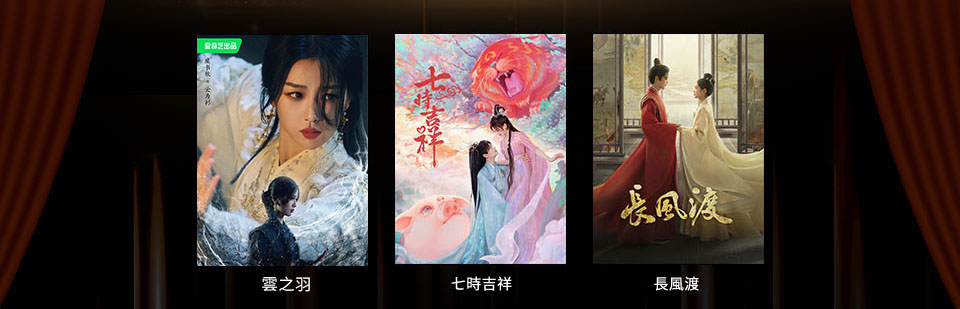  愛奇藝 iQIYI 精彩內容
