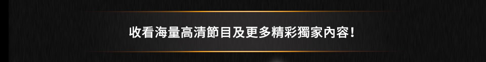愛奇藝 iQIYI 精彩內容