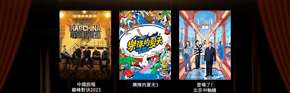  愛奇藝 iQIYI 精彩內容