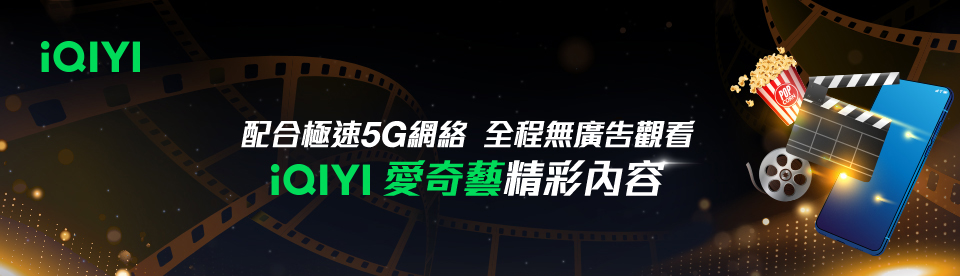 配合極速5G網絡 全程無廣告觀看 iQIYI 愛奇藝精彩內容