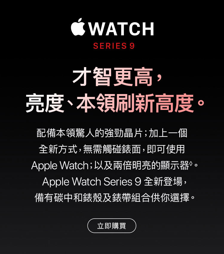 進一步了解 Apple Watch Series 9