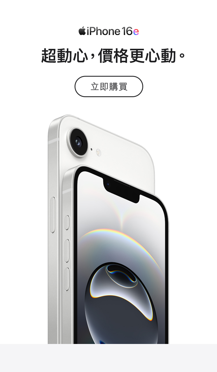 進一步了解 iPhone 16e