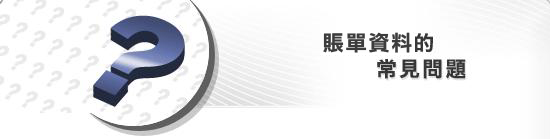 賬單資料的常見問題
