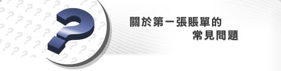 關於第一張賬單的常見問題