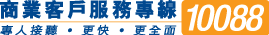 商業客戶服務專線 10088