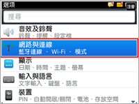 選擇網路與連線