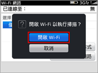 選擇Wi-Fi 網路並選擇開啟Wi-Fi