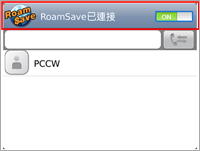 按白色按鈕一下把按鈕轉為綠色，即代表RoamSave已連線及所有打出或接聽的來電都會通過RoamSave連接。
