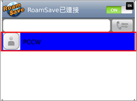 可於電話簿選取聯絡對象(RoamSave可讀取你手機的聯絡人紀錄)