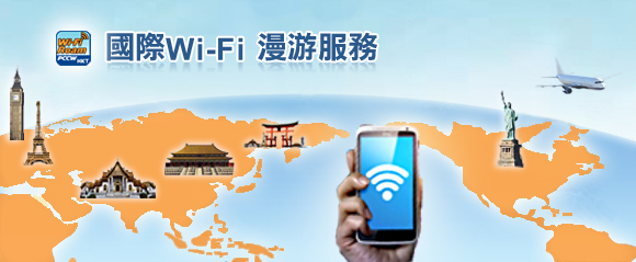 國際Wi-Fi漫遊