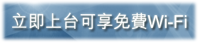 立即上台可享免費Wi-Fi