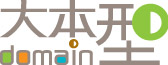 domain 大本型