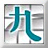 工具