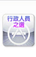 行政人員之選