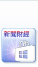 新聞財經