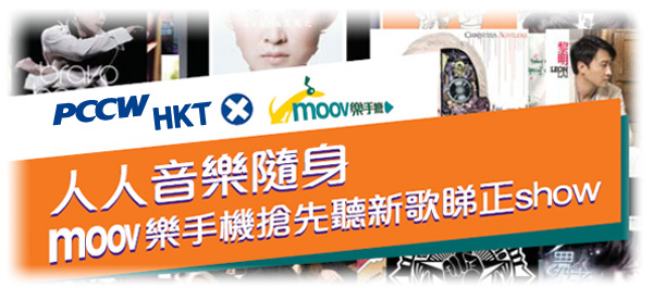 人人音樂隨身 MOOV樂手機搶先聽新歌睇正show