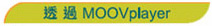 透過MOOV player