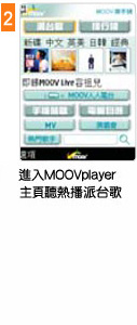 進入MOOV player主頁聽熱播派台歌