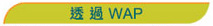 透過WAP