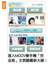 進入MOOV樂手機「完全版」主頁聽最新大碟；