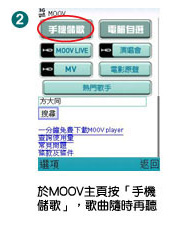 於MOOV主頁按「手機儲歌」，歌曲隨時再聽