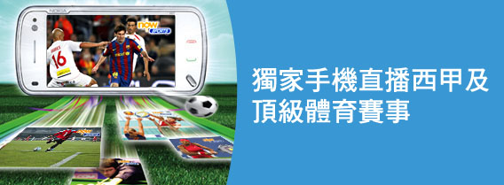獨家手機直播西甲及頂級體育賽事