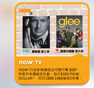 now TV
          now TV 全新娛樂組合月費只需 $68Δ ，新客戶申請指定計劃，送你$300 now DOLLAR^，即打2888 1888後按2申請。