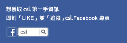 追蹤 csl Facebook 專頁: csl