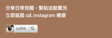 追蹤 csl instagram: cslhk