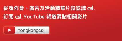 訂閱 Youtube頻道: hongkongcsl