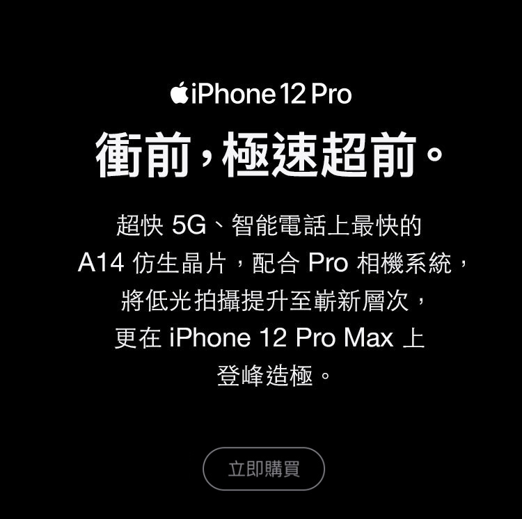 進一步了解iPhone 12 pro