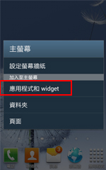 於桌面長按空位後選擇