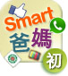 Smart 爸媽 Workshop 初班